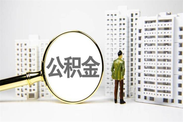 景德镇离职怎样取住房公积金（离职后怎样取公积金）