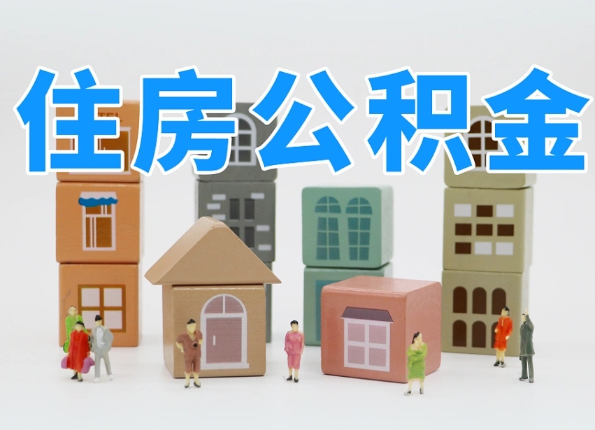 景德镇离职怎样取住房公积金（离职后怎样取公积金）